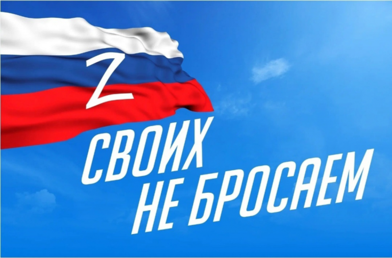 СВОИХ НЕ БРОСАЕМ